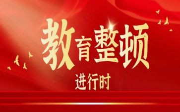 2024年整顿教育心得体会推荐5篇