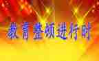 公安教育大整顿工作总结8篇