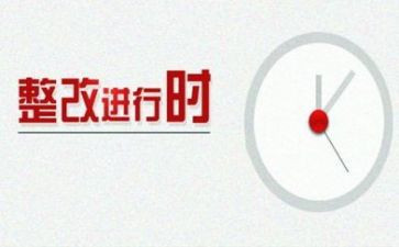 写整改报告模板6篇