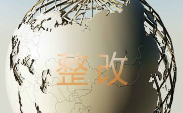 检查及整改报告5篇