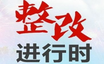 用药整改报告5篇