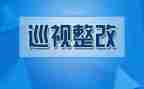 学校安全工作整改报告5篇