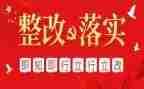 优化营商环境问题整改报告范文7篇