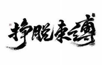 挣脱束缚作文6篇