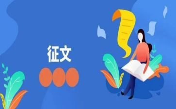 征文活动策划5篇