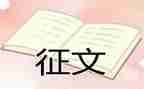 征文的演讲稿参考8篇