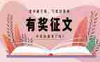 征文的演讲稿精选6篇