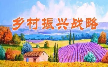 乡村振兴工作工作总结范文8篇