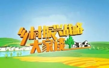 乡村振兴工作汇报范文7篇