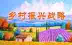 乡村振兴工作工作总结范文8篇