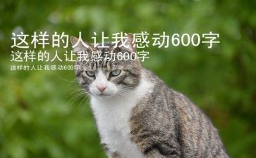 作文这样的人让我感动700字8篇