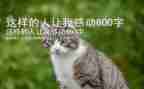 作文这样的人让我感动700字8篇