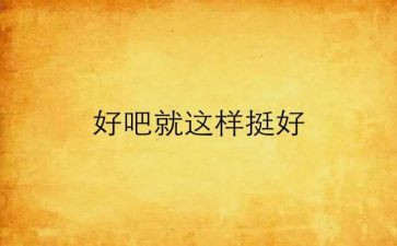 这样也挺好作文6篇