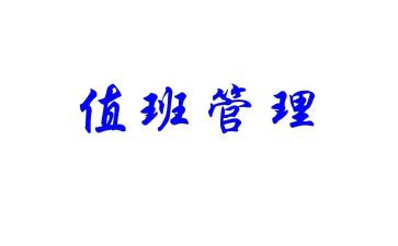 值班长半年工作总结5篇
