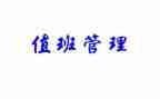 值班长半年工作总结5篇
