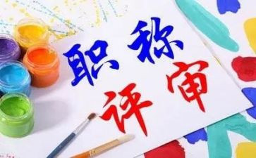 高校教师职称个人总结5篇