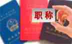 评职称的教师工作总结推荐8篇