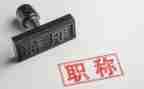 上职称的工作总结范文5篇
