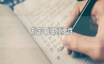 制定工作方案和计划5篇
