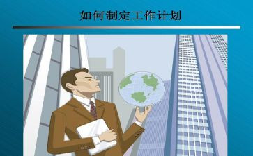 制定2024年工作计划最新8篇