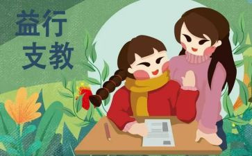 暑假支教活动心得5篇