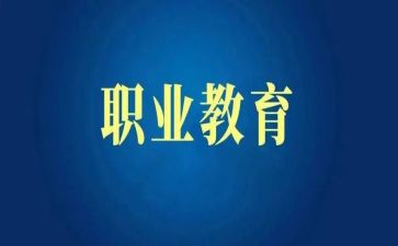 职教周心得体会5篇