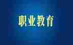 职教周心得体会5篇