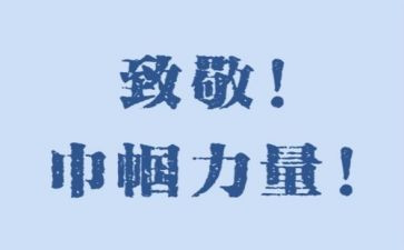 致敬2024演讲稿6篇