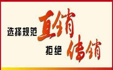 做直销的工作总结5篇