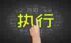 公司培训执行力心得6篇