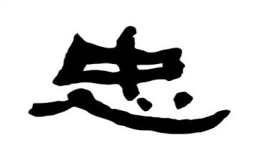关于忠的作文800字精选6篇