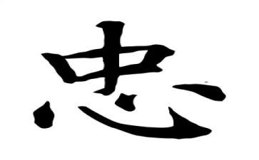 关于忠的作文800字优秀6篇