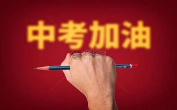 有关于中考的演讲稿参考5篇