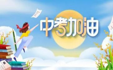 中考誓师大会发言稿参考5篇