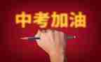 关于中考演讲稿8篇