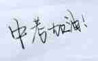 有关于中考的演讲稿6篇