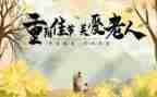 学校重阳节活动总结5篇