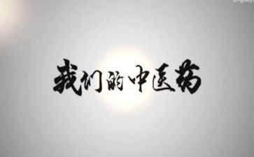 中医的演讲稿7篇