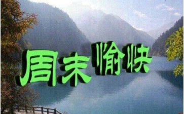 嗯我的周末作文7篇
