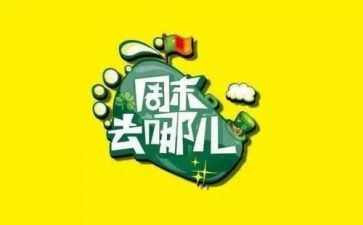 周末读后感8篇