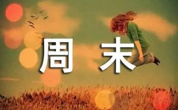 嗯我的周末作文推荐8篇