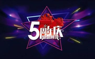 公司5周年庆讲话稿5篇