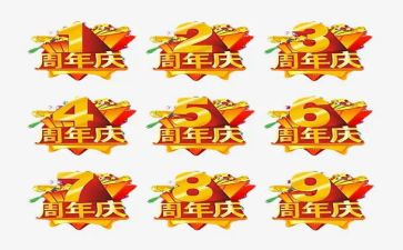 公司周年庆活动的总结5篇