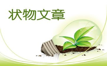 状物作文800字7篇