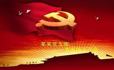 研究生转预备思想汇报7篇