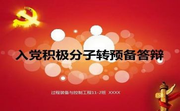 转预备党员前思想汇报推荐5篇
