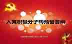转预备党员前思想汇报推荐5篇