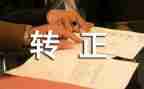 销售工作转正工作总结推荐8篇