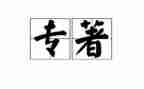 读教育专著读书心得体会5篇