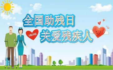 助残日主题活动方案5篇